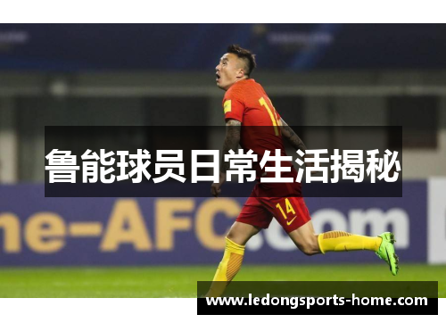 鲁能球员日常生活揭秘