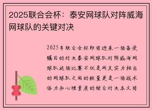 2025联合会杯：泰安网球队对阵威海网球队的关键对决