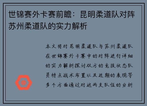 世锦赛外卡赛前瞻：昆明柔道队对阵苏州柔道队的实力解析