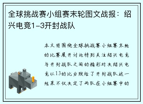 全球挑战赛小组赛末轮图文战报：绍兴电竞1-3开封战队