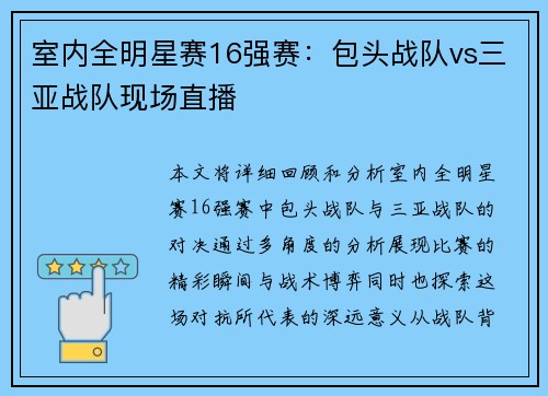 室内全明星赛16强赛：包头战队vs三亚战队现场直播