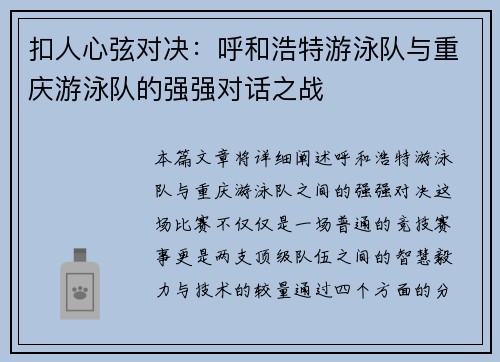 扣人心弦对决：呼和浩特游泳队与重庆游泳队的强强对话之战