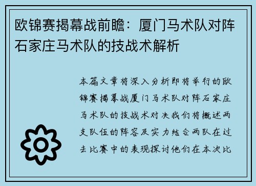 欧锦赛揭幕战前瞻：厦门马术队对阵石家庄马术队的技战术解析