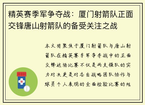 精英赛季军争夺战：厦门射箭队正面交锋唐山射箭队的备受关注之战