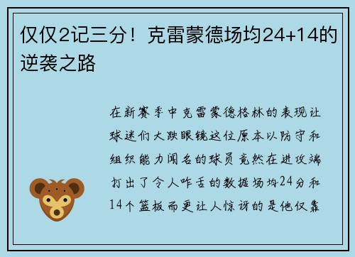仅仅2记三分！克雷蒙德场均24+14的逆袭之路