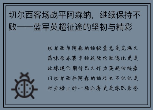 切尔西客场战平阿森纳，继续保持不败——蓝军英超征途的坚韧与精彩