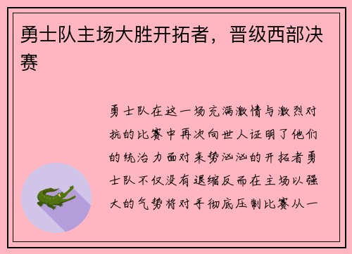 勇士队主场大胜开拓者，晋级西部决赛