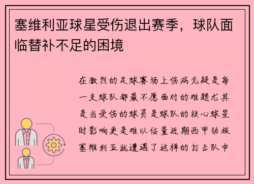 塞维利亚球星受伤退出赛季，球队面临替补不足的困境