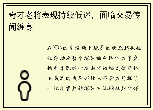 奇才老将表现持续低迷，面临交易传闻缠身