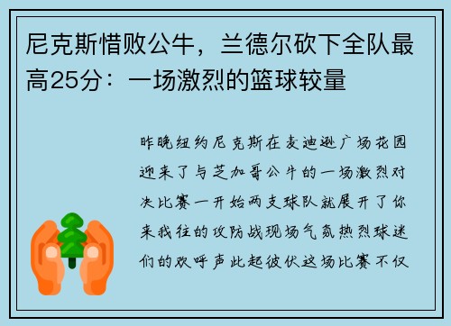尼克斯惜败公牛，兰德尔砍下全队最高25分：一场激烈的篮球较量