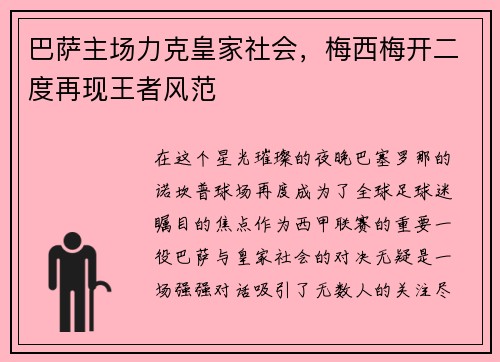 巴萨主场力克皇家社会，梅西梅开二度再现王者风范