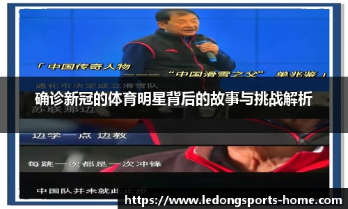 确诊新冠的体育明星背后的故事与挑战解析