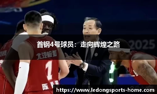 首钢4号球员：走向辉煌之路